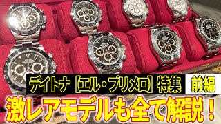 実機で解説！これを見ればエル・プリメロを理解できる！！今大人気のデイトナ エル・プリメロ特集！！！ [upl. by Ludba34]