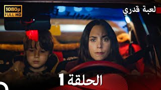 لعبة قدري الحلقة 1 Arabic Dubbed [upl. by Cirdahc]