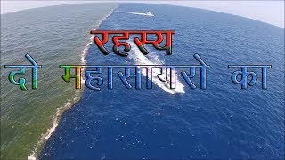 दुनिया के दो महासागर जो आपस में नहीं मिलते  Hind Mahasagar amp Prashant Mhasagar [upl. by Ddej254]