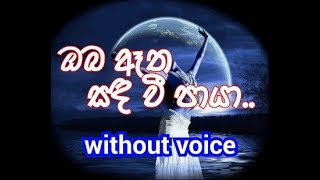 Oba Aetha Sanda Wee Paya Karaoke without voice ඔබ ඈත සඳ වී පායා [upl. by Ecidnarb]