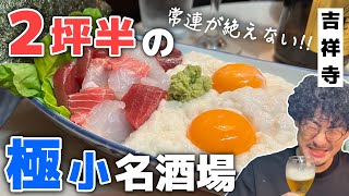 色んな媒体で絶賛レビューが鳴り止まない知る人ぞ知るディープ名酒場が美味すぎた【吉祥寺】 [upl. by Eirrac310]