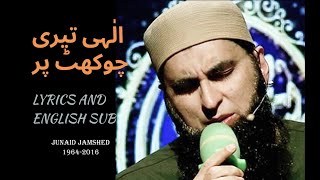 Junaid Jamshed hamd  Ilahi Teri Chokhat Par  with Lyrics and English subtitles [upl. by Mcclary]