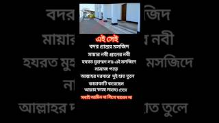 এই সেই বদর প্রান্তর মসজিদ।ইসলামিক স্টোরি। ইসলামিক স্থান। ইসলামিক ইতিহাস। ইসলামিক ভিডিও [upl. by Egiaf]