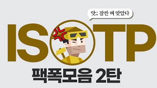 ISTP 팩폭모음 2탄 [upl. by Fonville]