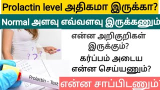 prolactin levels high in women in tamil  prolactin normal range in female  prolactin reduce food [upl. by Htenay]