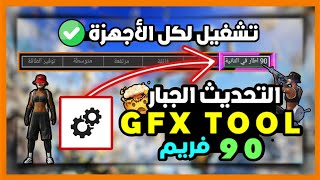 أخيراً شرح التطبيق العملاق Gfx Tool لتفعيل 9060 فريم 🤯🔥وداعاً للاق والتقطيع بعد اليوم 😍✅ [upl. by Anoik230]