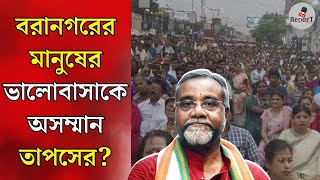 Agarpara News  বরানগরে মানুষের ভালবাসাকে সম্মান দিলেন না তাপস রায় অভিযোগ TMC নেতা অঞ্জন পালের [upl. by Keyes]