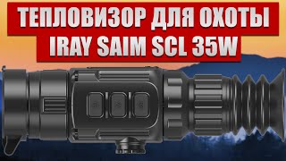 Новинка 2021 Тепловизор iRay Saim SCL 35W  Для охоты и охраны [upl. by Erfert]