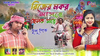 Rijher makar aaschhe helak mare new Tusu song 2024 singer saymoni mahto artistrj Rajuamp monika [upl. by Pylle]