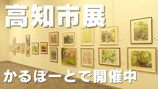 「応募作品を全て展示する高知市展 高知市文化プラザかるぽーとで開催中 6月9日まで」2024530放送 [upl. by Anerol]