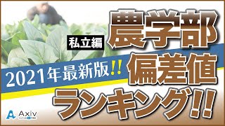 【農学部】ってどんな大学あるの？私立大学の農学部偏差値ランキング [upl. by Redman]