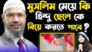 মুসলিম মেয়ে কি হিন্দু ছেলে কে বিয়ে করতে পাবে ।🎙️ Dr Zakir Naik Bangla Lecture । [upl. by Irved]