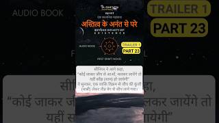 Trailer1 Part23 Audiobook अस्तित्व के अनंत से परे EPIC FANTASY NOVEL BEYOND INFINITY OF EXISTENCE [upl. by Placida327]