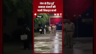 Abbas Ansari Wife Nikhat Bano Bail  जेल से रिहा हुईं अब्बास अंसारी की पत्नी निकहत बानो  NBT [upl. by Gall410]