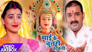 Pawan SinghAkshara का नया देवी गीत  Mai Ke Chunari Chadhawani  Video Jukebox  Bhojpuri Devi Geet [upl. by Akitahs]