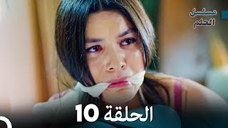 مسلسل الحلم الحلقة 10 Arabic Dubbed [upl. by Anattar]