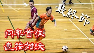 【奈良県フットサルリーグ2016 div1】ドントハフトゥ vs ペティロッソ香芝【最終節優勝決定戦】 [upl. by Madonia]