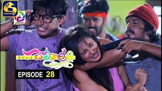 Sillara Samanallu Episode 28  quot සිල්ලර සමනල්ලු quot [upl. by Kruse]