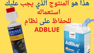 طريقة تنظيف نظام أدبلو CRYSTAL CLEAN  Anti cristallisant Adblue [upl. by Blondy]