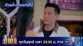 ตัวอย่างตอนต่อไป เป็นต่อ 2023 EP07  17 กพ 66  one31 [upl. by Assilev231]