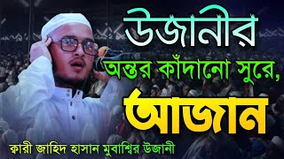 উজানীর অন্তর কাঁদানো সুরে আজান Qari Jahid hasan Mobassir Ujani  Azan New Video 2022 [upl. by Hayashi474]