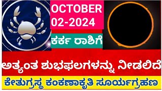 ಸೂರ್ಯಗ್ರಹಣ 021024 ಕರ್ಕ ರಾಶಿಯ ಮೇಲೆ ಪ್ರಭಾವ atriputra007 suryagrahan2024 solareclipse eclipse [upl. by Player]