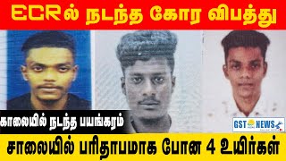 ECRல் நடந்த கோர விபத்து சாலையில் பரிதாபமாக போன 4உயிர்கள் [upl. by Carver]