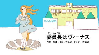 びじゅチューン！ 委員長はヴィーナス  NHK [upl. by Aleac]