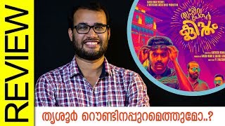 Thrissivaperoor Kliptham Malayalam Movie Review by Sudhish Payyanur  Monsoon Media [upl. by Anissa]