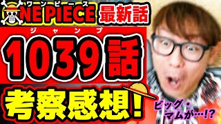 【 ワンピース最新1039話 】 ヤバい！キッドampローの○○がアツすぎた回！ONE PIECE ※ジャンプ最新話ネタバレ注意 考察 [upl. by Stier]