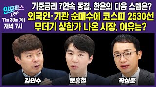 🔴LIVE 기준금리 7연속 동결 한은의 다음 스텝은 외국인·기관 순매수에 코스피 2530선 악재는 없을까 문홍철 팀장 김민수 대표 곽상준 지점장  인포맥스라이브 [upl. by Thier]