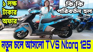 নতুন রুপে আসলো ১ লক্ষ টাকা অফারে  Tvs Ntorq 125 New Model  Tvs Ntorq 125 Price in Bangladesh 2023 [upl. by Ran]