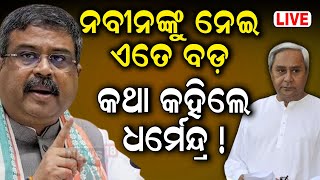 Live ନିର୍ବାଚନ ପରେ ବଡ଼ ସାକ୍ଷାତକାର  Union Minister Dharmendra Pradhan Exclusive  Odisha BJP [upl. by Bowes]