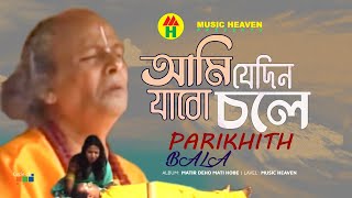 Parikhit Bala  Ami Jedin Jabo Chole  আমি যেদিন যাবো চলে  DehoTotto Gaan  Hindu Devotional Song [upl. by Thebault]