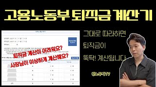 퇴직금 계산기 퇴직금 계산방법 그대로 따라하기 [upl. by Redla]