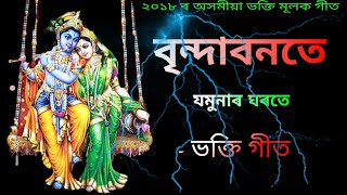 বৃন্দাবনতে যমুনাৰ ঘৰতে  Brindabonote Jamunar Ghorote  Assamese Bhakti songs [upl. by Domel297]