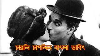 চারলি এখন রেস্টুরেন্টে PART 2  Charlie Chaplin Bangla Dubbing 2019  DeshI Fazil [upl. by Sayres]