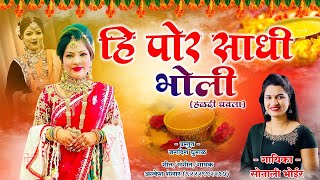 He Por Sadhi Bholi  Sonali Bhoir  Agri Koli Dhavla Song 2024  Haldi Song In Marathi [upl. by Eseuqcaj793]