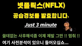 차트매지션넷플릭스NFLX숏타점 및 중장기 방향성 공개나스닥엔비디아NVIDIAQQQSOXXTQQQSOXL반도체HBMAI이스라엘이란전쟁유가WTI [upl. by Dnilazor]