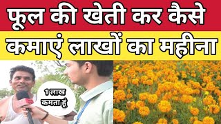 फूल की खेती कर घर बैठे कैसे कमाएं लाखों का महीना  Info News Bihar floricultura agriculture [upl. by Nagy]