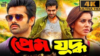 PREM JUDDHO  প্রেম যুদ্ধ   RAM POTHINENI  HANSHIKA  SOUTH BANGLA DUBBED MOVIE 2024 [upl. by Atlante994]