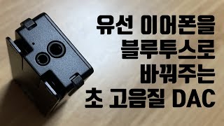 큐델릭스 블루투스 DAC Qudelix5K Bluetooth DACAMP 유선 이어폰을 무선 이어폰으로 [upl. by Peterman]