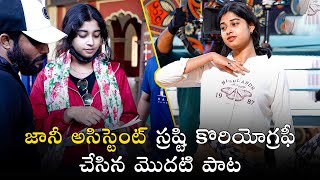 జానీ అసిస్టెంట్ స్రష్టి కొరియోగ్రఫీ చేసిన మొదటి పాట shrastiverma gangulu folksongs trending [upl. by Yoreel961]