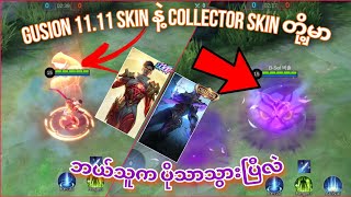 Gusion 1111 Skin quotDimension Walkerquot က Collector Skin ကိုသာနိုင်ပါ့မလား  MLBB [upl. by Nelac]