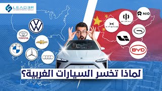 هل تكتسح السيارات الكهربائية الصينية أوروبا والعالم؟  ليدر [upl. by Yerfdog]