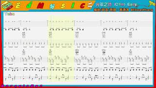 【進擊的樂手】光年之外 Cm 主旋律吉他簡易伴奏電amp木吉他鋼琴爵士鼓 團譜 [upl. by Yelrihs862]