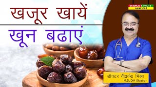 खजूर खाये खून बढ़ाये  DATES THE 7 HEALTH BENEFITS [upl. by Ingraham]