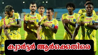 എതിരാളികള്‍ കരുത്തര്‍ തന്നെ KBFC Durand Cup Quarter Final Opponent REVEALED [upl. by Yenal]