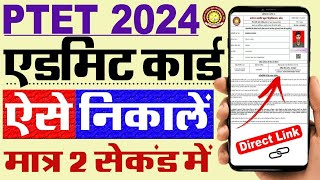 PTET Admit Card 2024 Kaise Download Kare  How To Download PTET Admit Card 2024 [upl. by Roxana238]