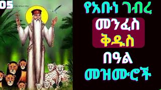 🔴የአቡነ ገብረ መንፈስ ቅዱስ መዝሙሮች  Abune Gebre Menfes kidus Mezmur  New Ethiopian Orthodox Tewahdo Mezmur [upl. by Edas964]